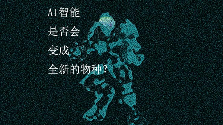 易车网|AI程序是否会变异成为全新的物种？