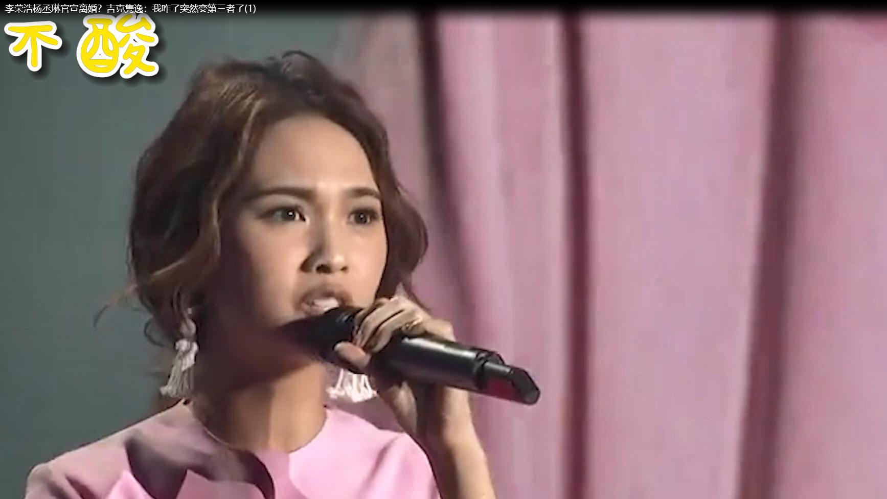 杨丞琳|李荣浩杨丞琳官宣离婚？吉克隽逸：我咋了突然变第三者了