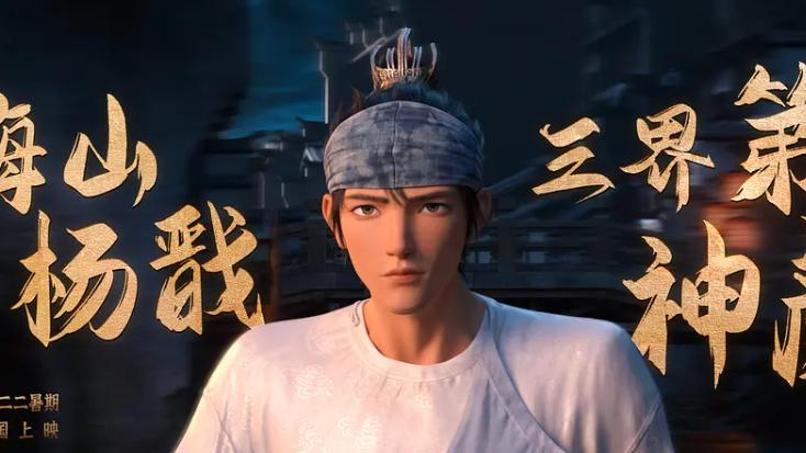 电影|《新神榜杨戬》：动画惊艳，美术顶尖，可为啥传统神话我们看不懂？