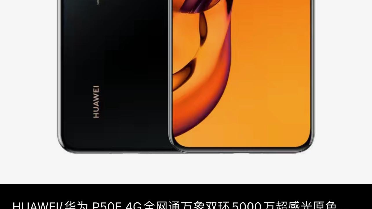 显卡|华为P50E开售第一天降价775元，高通骁龙处理器是最大败笔