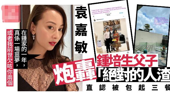 袁嘉敏|圈内又来爆料：港姐袁嘉敏平台上直喷钟培生和其父亲是“人渣”