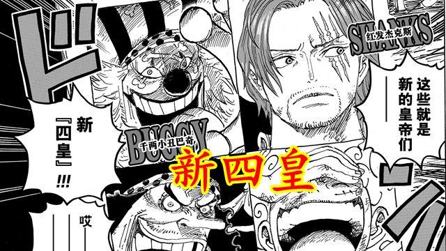 巴基|海贼王1053话：最大疑问，巴基为何能成为四皇？