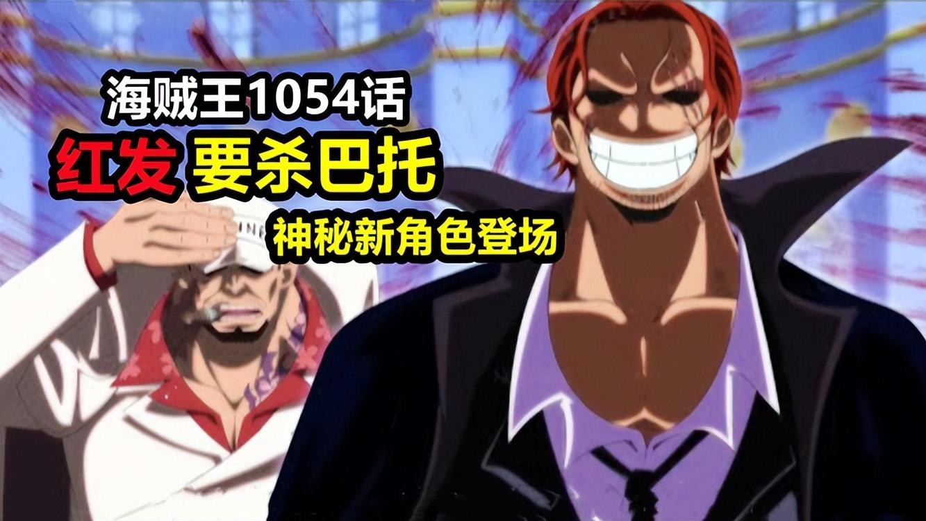 路飞|海贼王1054话：红发黑化，扬言夺取one piece！