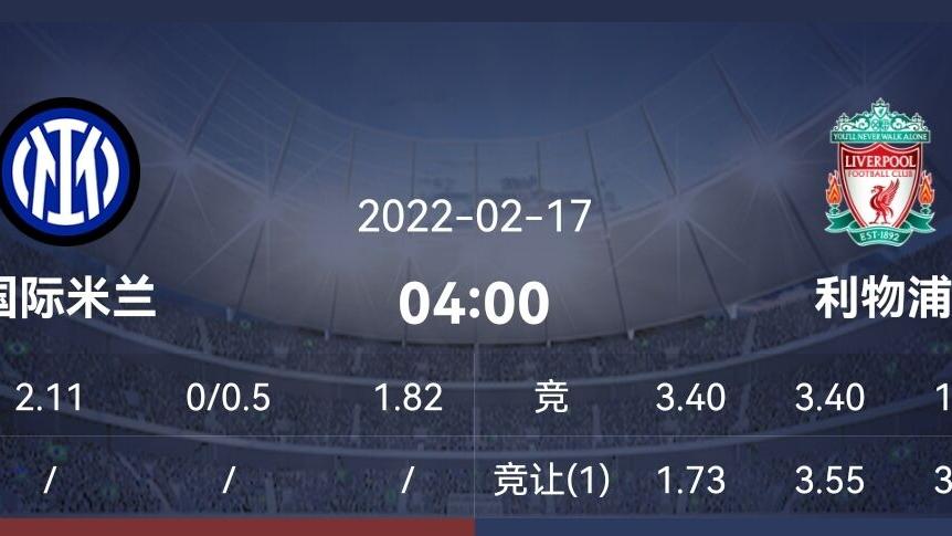欧冠|周三欧冠二串推荐：国米遇强队难以打开局面，利物浦能否抓住机会