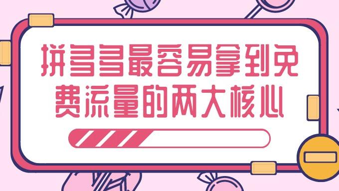 英特尔|弘辽科技：拼多多最容易拿到免费流量的两大核心。