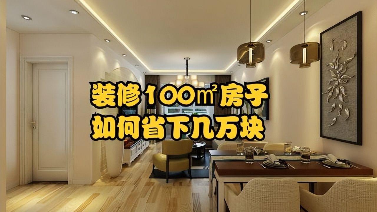 听了某些“家居博主”的建议，装修一百多平的房子能省下几万块？