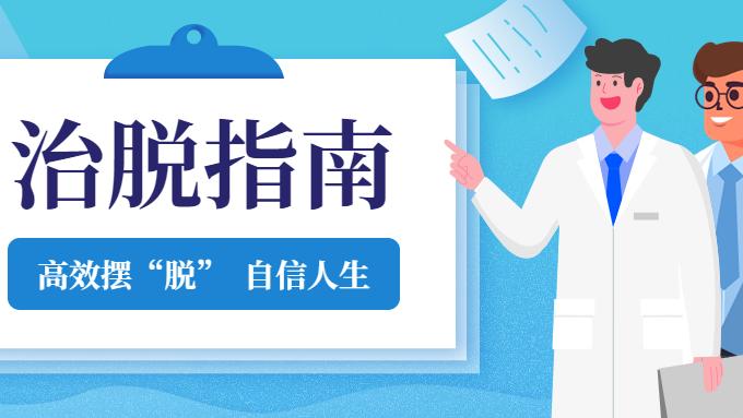 脱发|别再交智商税了！请收下这份治脱发指南