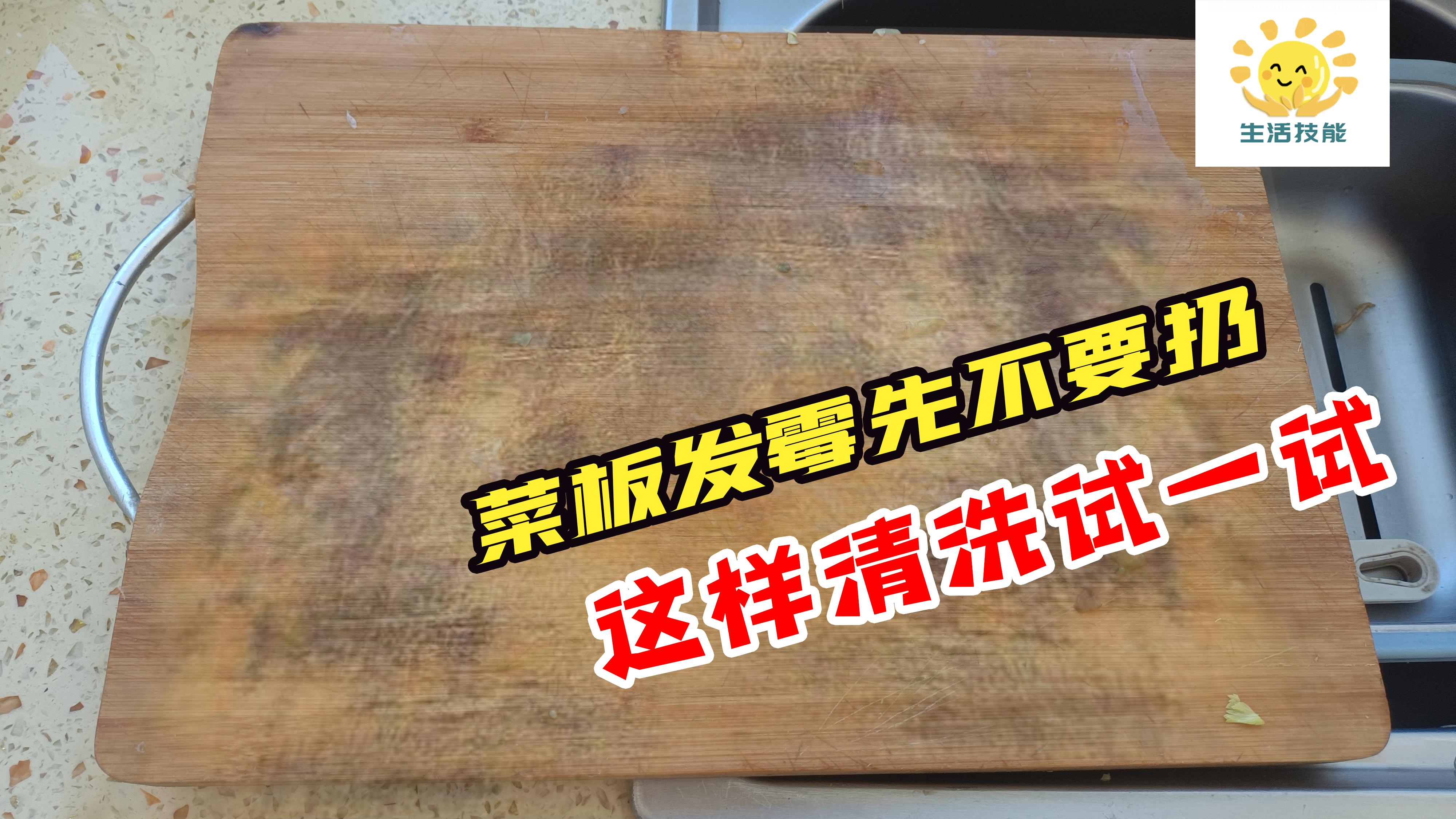 菜板发霉开裂有异味？一招轻松解决，用一年都不会发霉