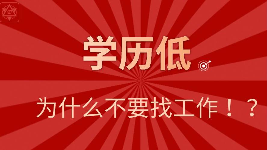 求职|毛药师一分钟：学历低不要找工作 ？