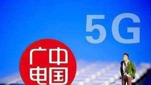5G|广电5G谨慎入局，第一批192放号2000万个