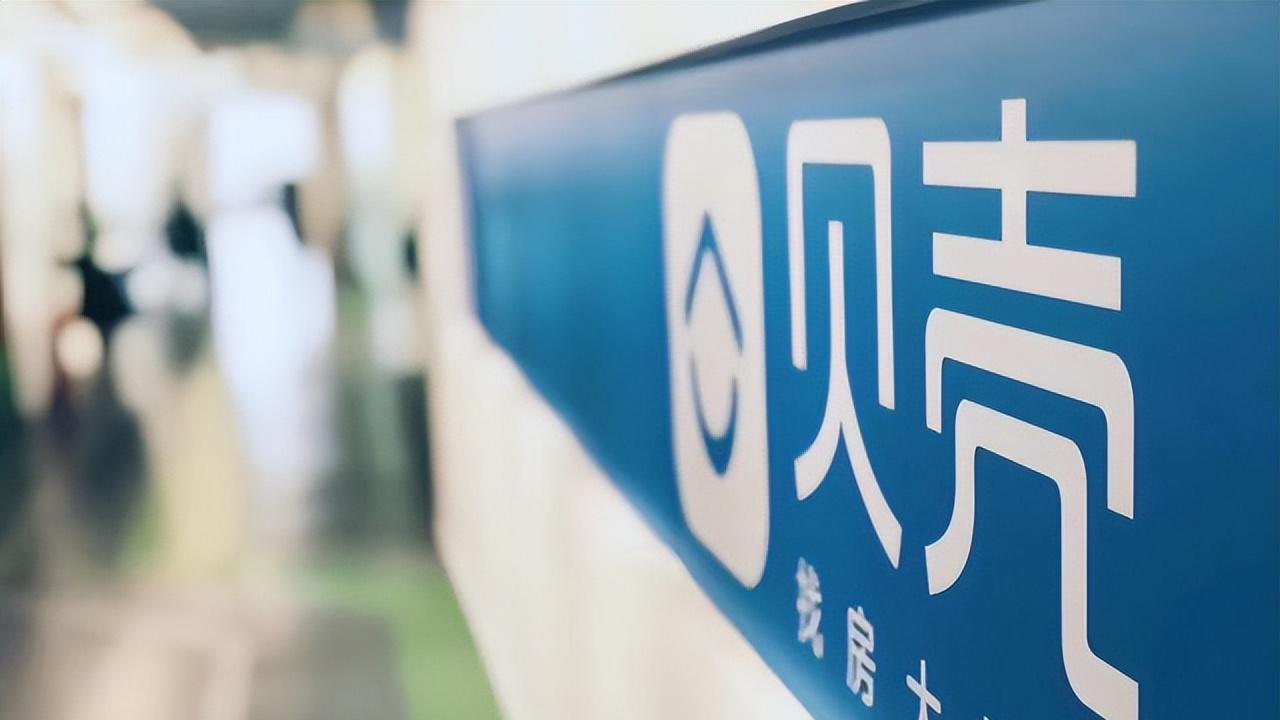 20多位中高层领导离职！转型装修和租赁的贝壳找房，还能撑多久？