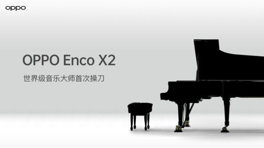 OPPO|OPPO Enco X2官宣！除了首发第二代同轴双单元，还有世界大师操刀