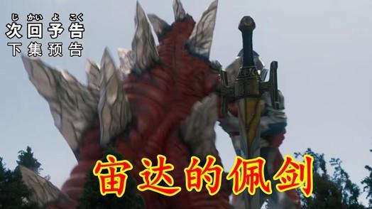 预告|德凯第9集预告：最强格斗士VS德凯，帝王宙达佩剑惊现