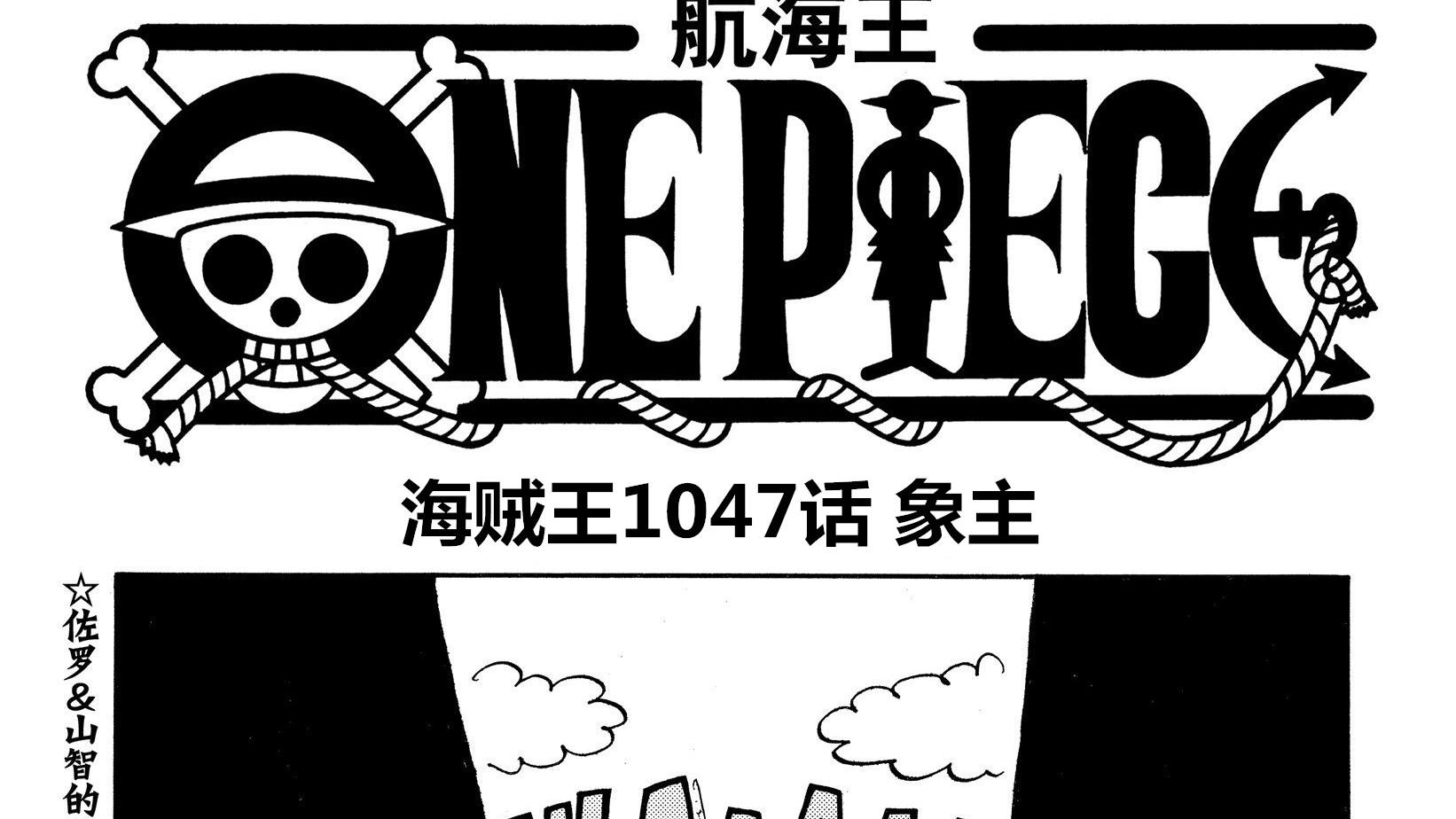 黑胡子|海贼王1047话预测，象主即将对海军出手，黑胡子可能来到和之国