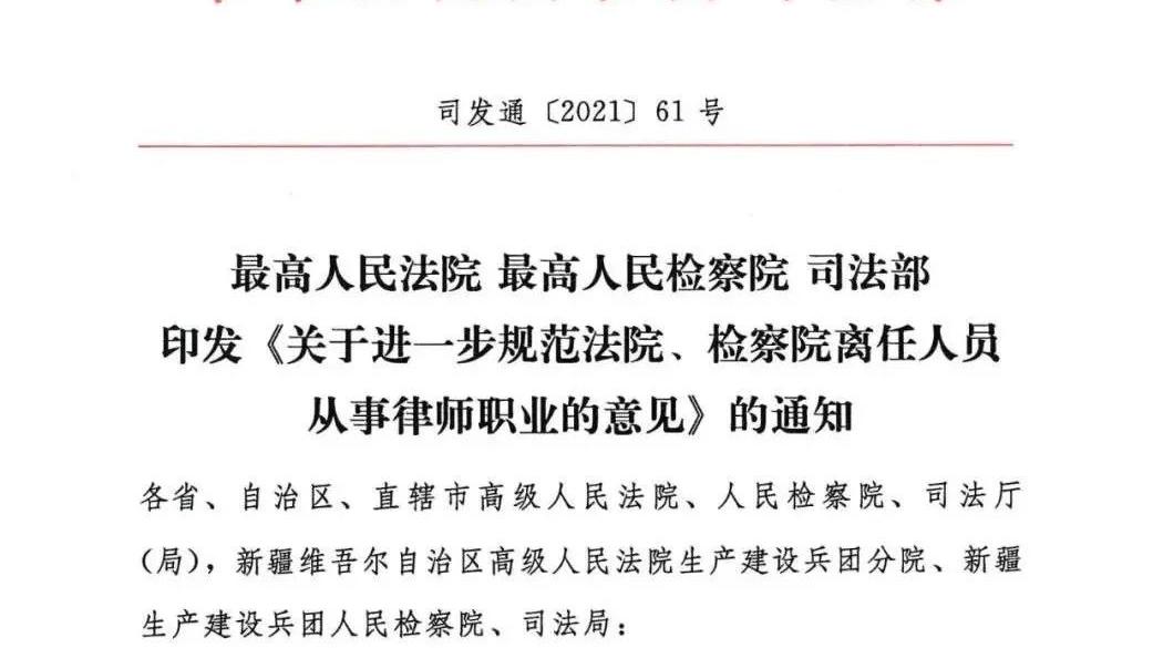 退休|官方明确：法检退休公务人员从事律师职业不再保留机关待遇