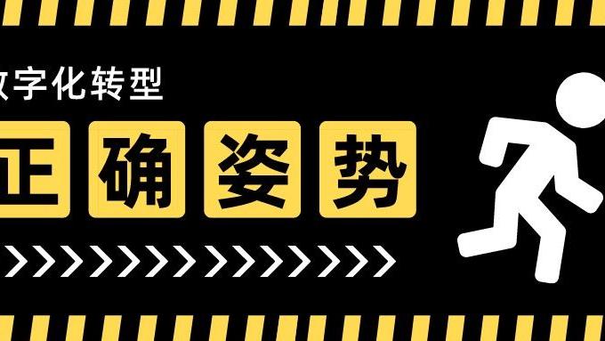 创投|终于有人给出数字化转型转什么？从哪里下手的问题。如果你找不到数字化转型实施路径