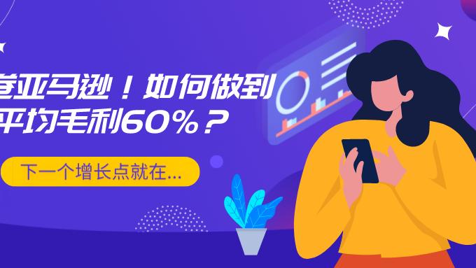 物流业|反卷亚马逊！如何做到平均毛利60%？跨境电商下一个增长点就在...