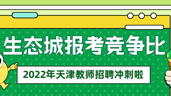 女孩和女人们的生活|2022年中新天津生态城教师招聘最终报考情况统计，美术竞争比最高