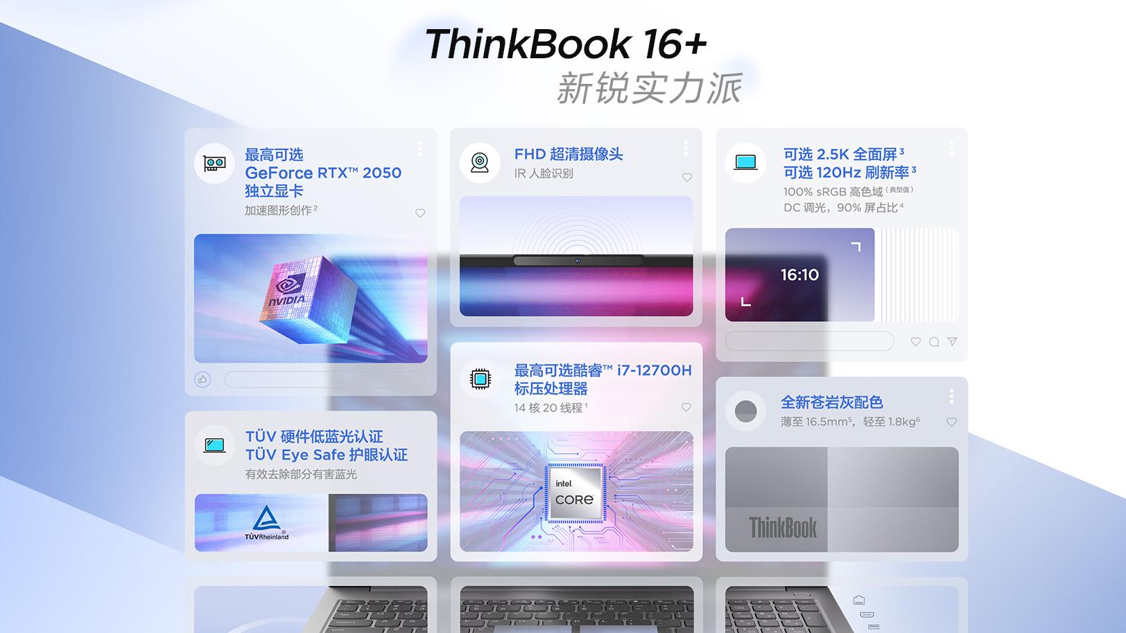 联想ThinkBook 16+发布 标配2.5K屏幕+512GB大内存