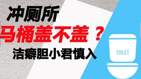 冲厕所时马桶盖盖上了吗，到底盖不盖？