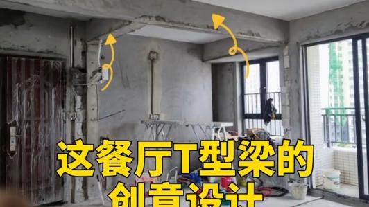 餐厅T型梁不一样的设计方案，建议收藏！