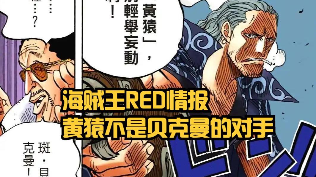 黄猿|海贼王：贝克曼是个海王？实力却超越大将，轻松碾压黄猿！