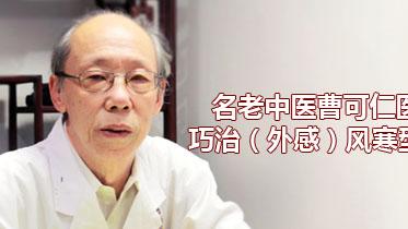 地黄|名老中医曹可仁医生巧治(外感)风寒型头痛