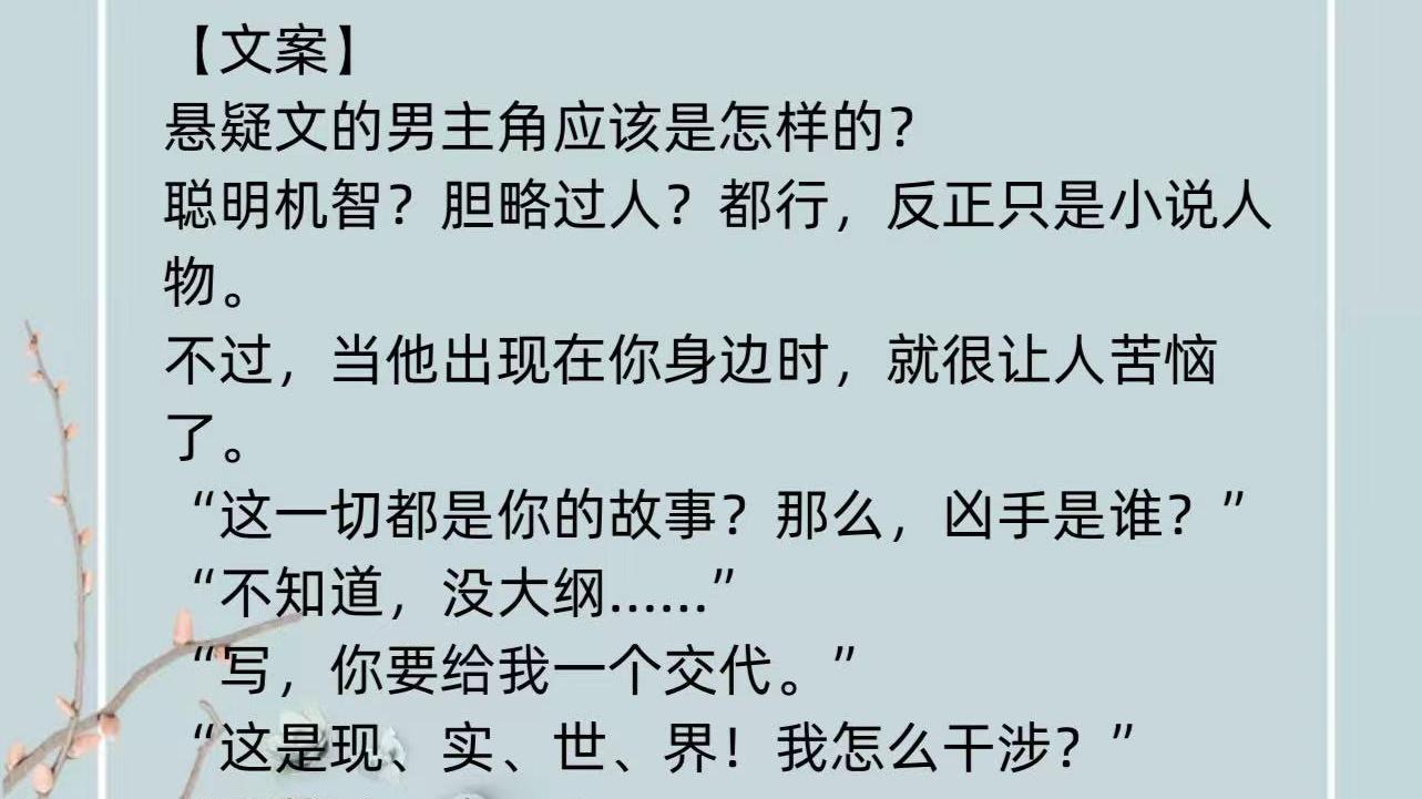 《这是一篇悬疑文》和自己笔下的人物恋爱是种怎样的体验？