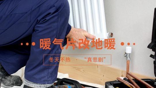 装修的时候不听劝，执意暖气片改地暖，这个冬天让我吃尽了苦头
