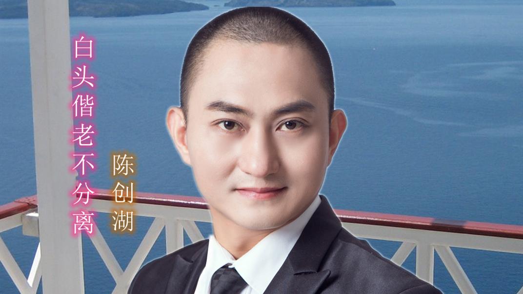 关于爱情，你懂吗？听了这首《白头偕老不分离》的歌曲让你秒懂！