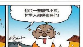 海贼王|呆头给A仔炫耀，村里张大爷会一些“雕虫小技”，很多人都崇拜他