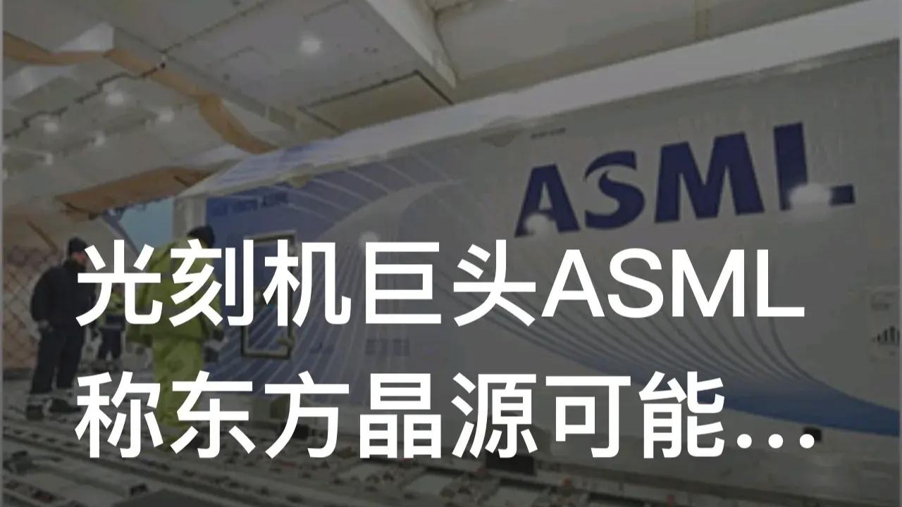 光刻机|光刻机巨头ASML：东方晶源可能侵权