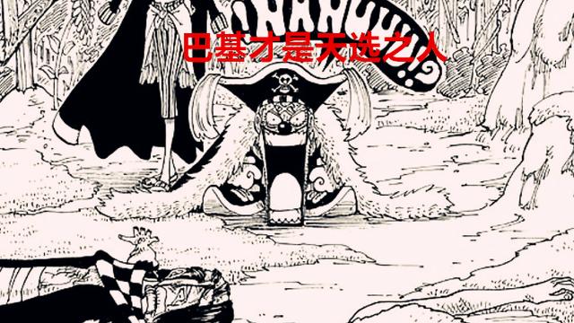 巴基|海贼王1053话：事实证明，巴基才是尾田的亲儿子，藤虎捉了鹰眼？