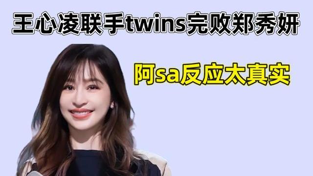 郑秀妍|《浪姐3》：王心凌联手twins完败郑秀妍，阿sa反应太真实
