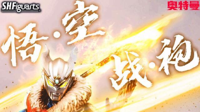 赛罗奥特曼|官方最严肃的搞笑类玩具孙悟空战袍赛罗奥特曼SHF手办官图公开