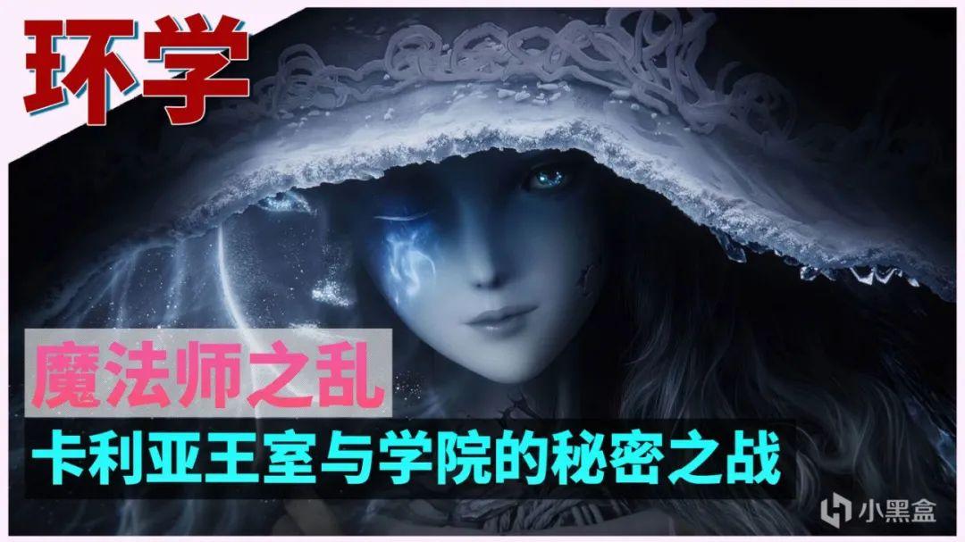 月亮|《艾尔登法环》魔法师之乱，卡利亚王室与学院的秘密之战