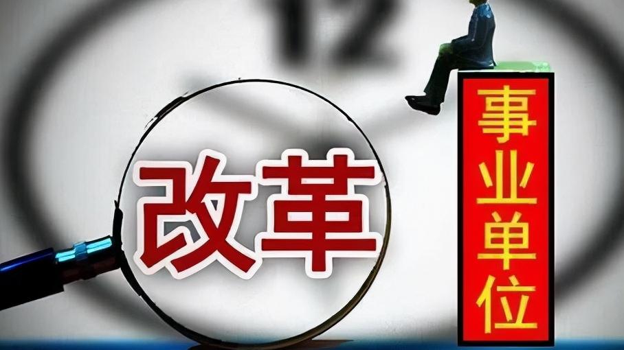 事业编制|员额制和事业编的区别？以后没有“铁饭碗”了，单位领导想辞就辞