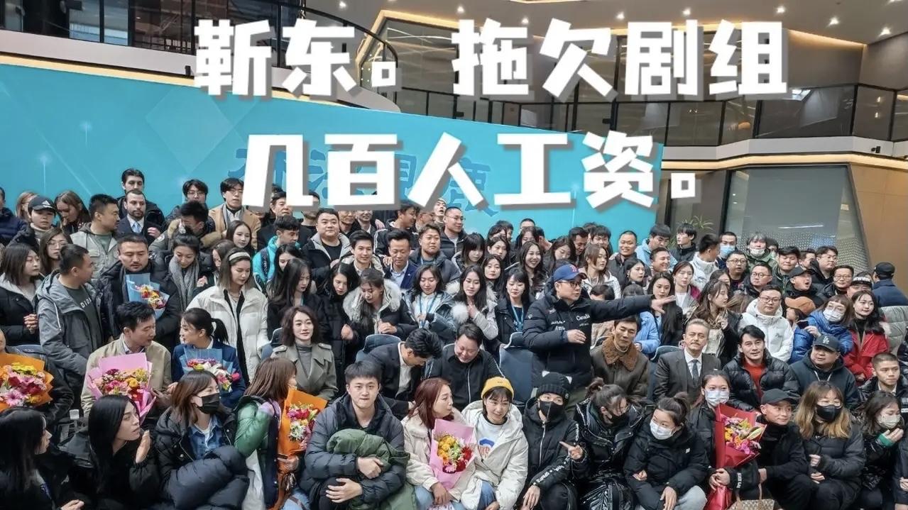 靳东|名下有16家企业，却被曝拖欠300多人工资，靳东被公开喊话