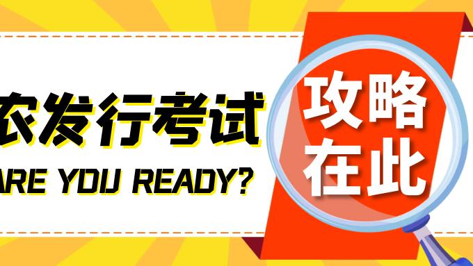 |上岸备考指导：农发行招聘考试考情考务分析，这些你得知道！