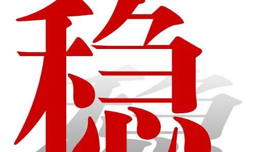 詹姆斯·哈登|昨天6中5，周六赛事7串1大家可以参考（带分析）