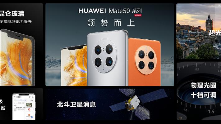 华为mate|黑科技之王华为Mate50系列发布，三大技术创新颠覆想象