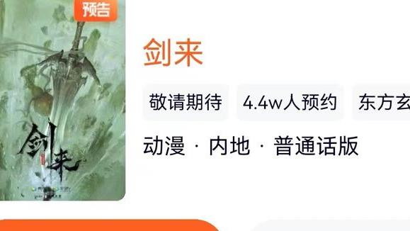 云图动漫|继诛仙之后，云图动漫再接剑来，网友却都不买账，更有人直言键来