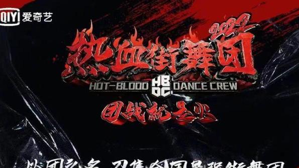 热血街舞团|《热血街舞团》强势回归，评论却全是骂声，只因第一季“太糊涂”