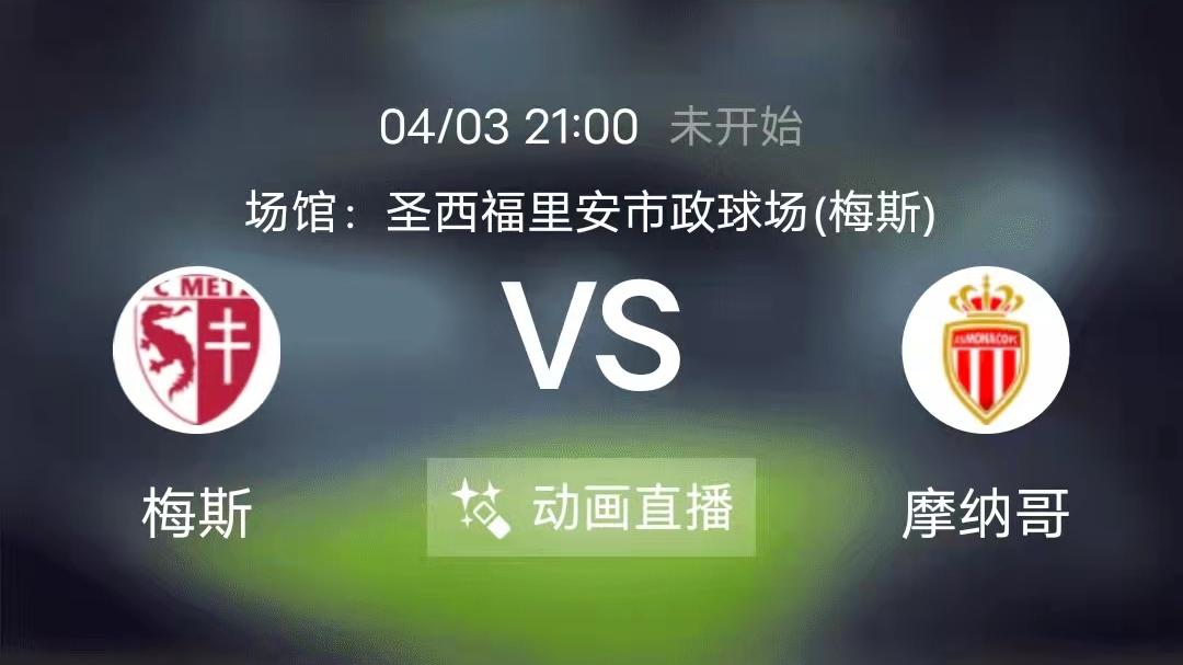 梅斯|周日竞足赛事分析：梅斯竞技状态低迷 摩纳哥擅长顺风作战（附8串扫盘）