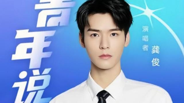 龚俊|细节见人品！被“前同事”发文怒斥后，龚俊懒理传闻，五四发新歌