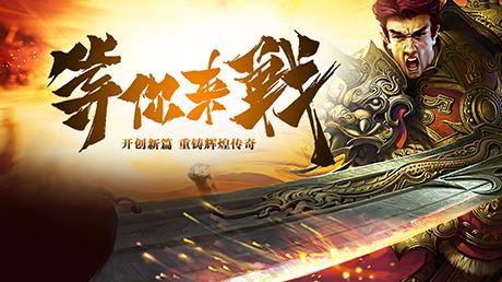 传世攻速版|《传世攻速版》重现经典的玩法，让我们再燃当年的热血