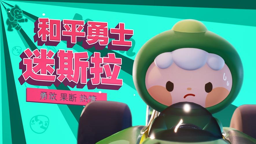 亚古兽|人物志特别篇丨原来迷斯拉不只是“肌肉男”，他还有这么多闪光点