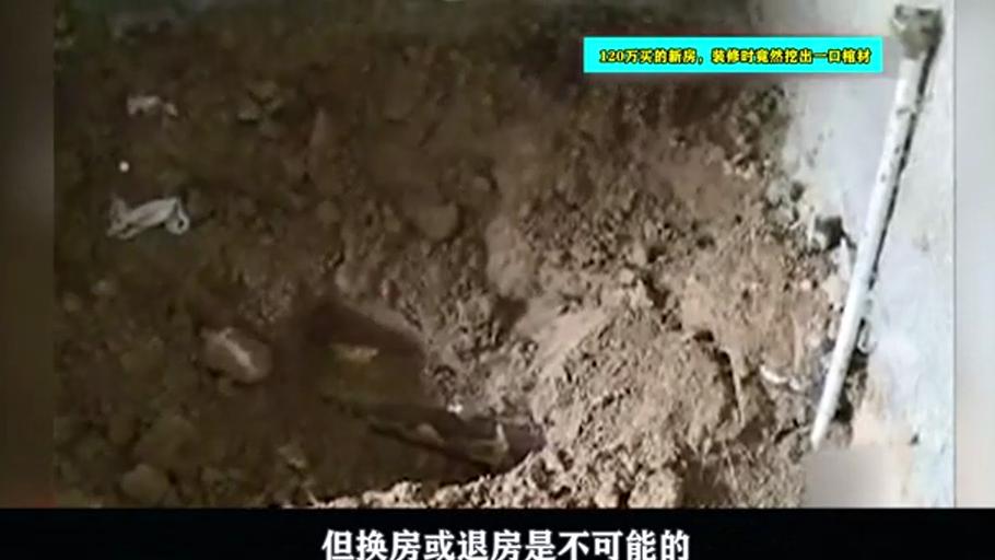 120万买的新房，装修时竟挖出一口棺材，开发商：不退不换！