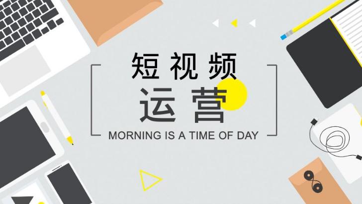 亚马逊|新媒体内容创作——短视频内容创作策划与技巧