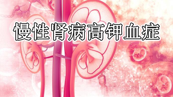 肾病|三项试验汇总分析：Patiromer对慢性肾病各个阶段的高钾血症有效